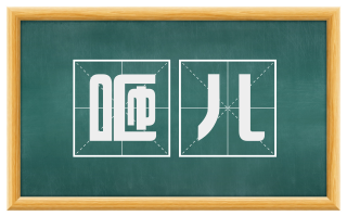咂儿