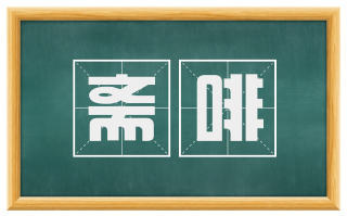 斋啡