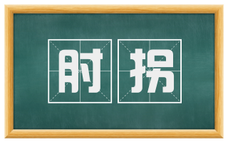 肘拐