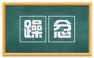 躁忿