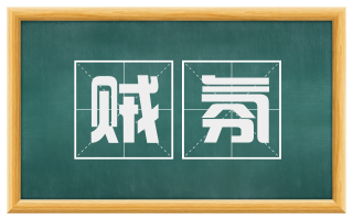 贼氛