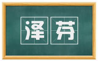 泽芬