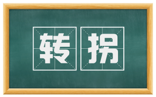 转拐