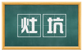 灶坑