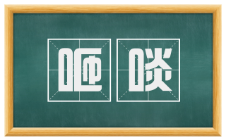 咂啖