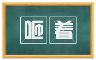 咂着