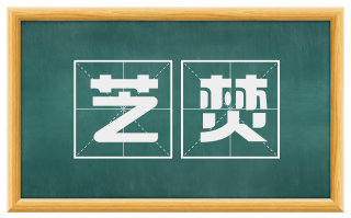 芝焚