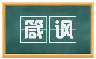 箴讽