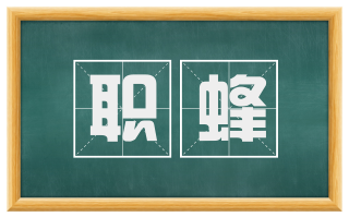 职蜂