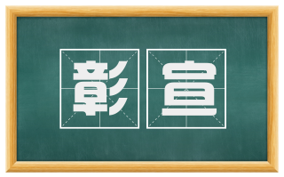 彰宣