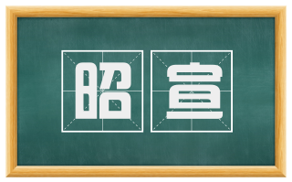 昭宣