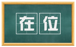 在位