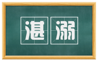 湛溺