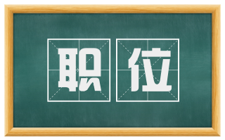 职位