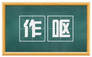 作呕