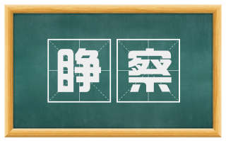 睁察
