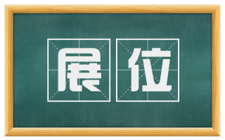 展位