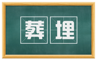 葬埋