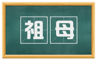 祖母