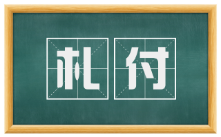 札付