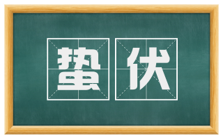 蛰伏