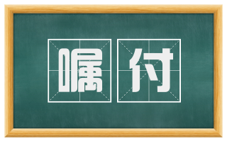 嘱付
