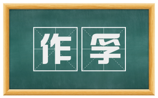 作孚