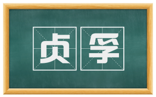 贞孚