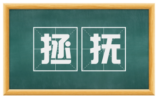 拯抚