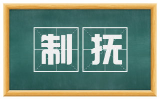 制抚