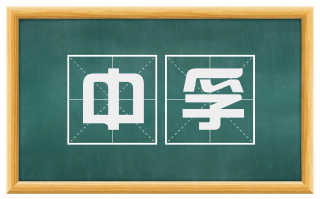 中孚