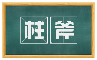柱斧
