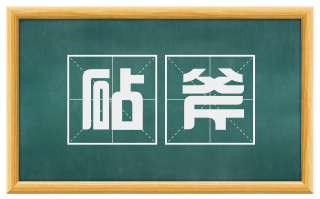 砧斧