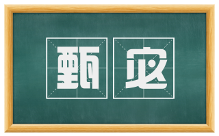 甄宓