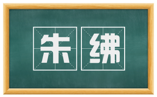 朱绋