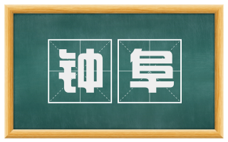 钟阜