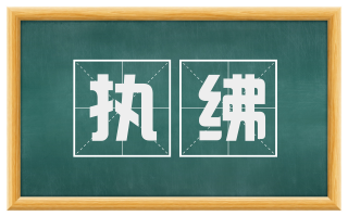 执绋