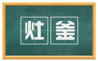 灶釜