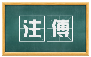 注傅