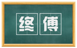 终傅