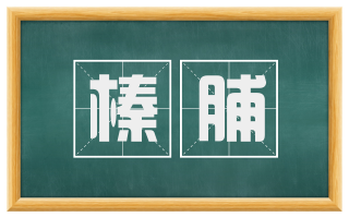榛脯