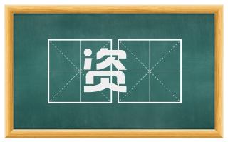 资鈇
