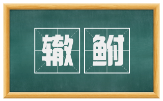 辙鲋