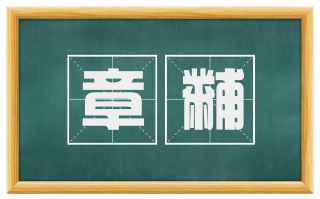 章黼