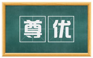 尊优