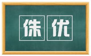 侏优