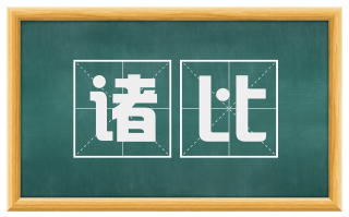 诸比