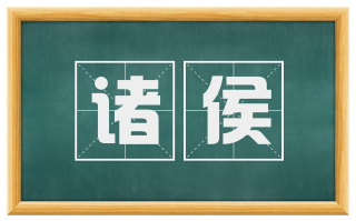 诸侯