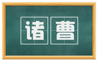 诸曹