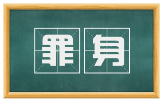罪身